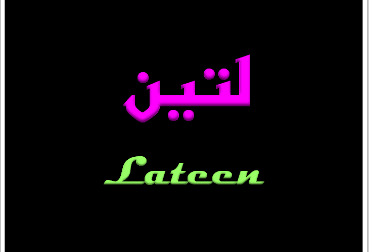 اسم لتين