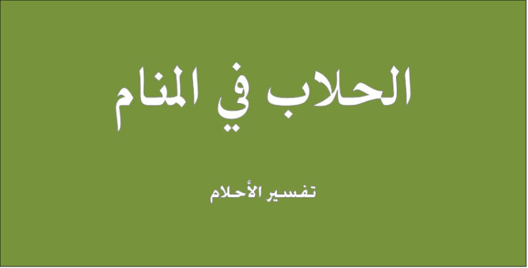 الحلاب في المنام - تفسير الاحلام للنابلسي