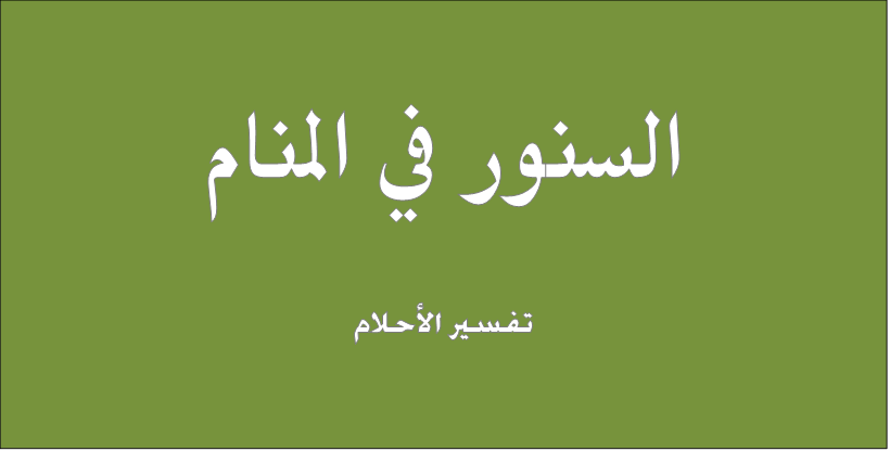 تفسير الاحلام للامام الصادق حرف القاف القمل