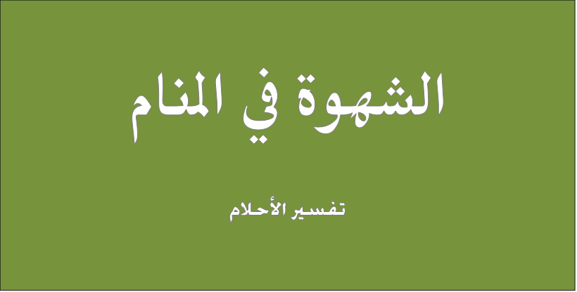 Ø§Ù„Ø´Ù‡ÙˆØ© ÙÙŠ Ø§Ù„Ù…Ù†Ø§Ù… ØªÙØ³ÙŠØ± Ø§Ù„Ø§Ø­Ù„Ø§Ù… Ù„Ù„Ù†Ø§Ø¨Ù„Ø³ÙŠ Ø§Ù„Ø¬ÙˆØ§Ø¨