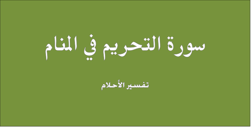 سورة التحريم في المنام تفسير الاحلام للنابلسي الجواب