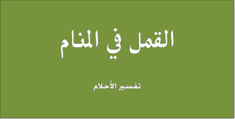 القمل في المنام - تفسير الاحلام للنابلسي