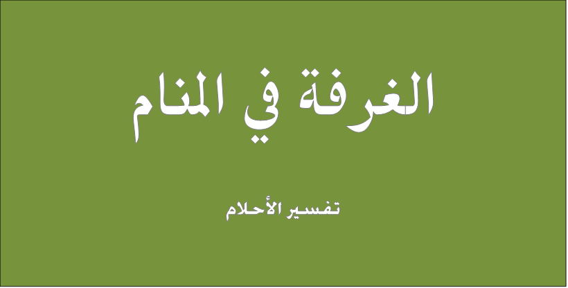 الغرفة في المنام تفسير الاحلام للنابلسي