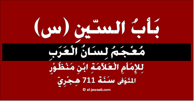 معنى كلمة سبل معجم لسان العرب قاموس عربي عربي الجواب