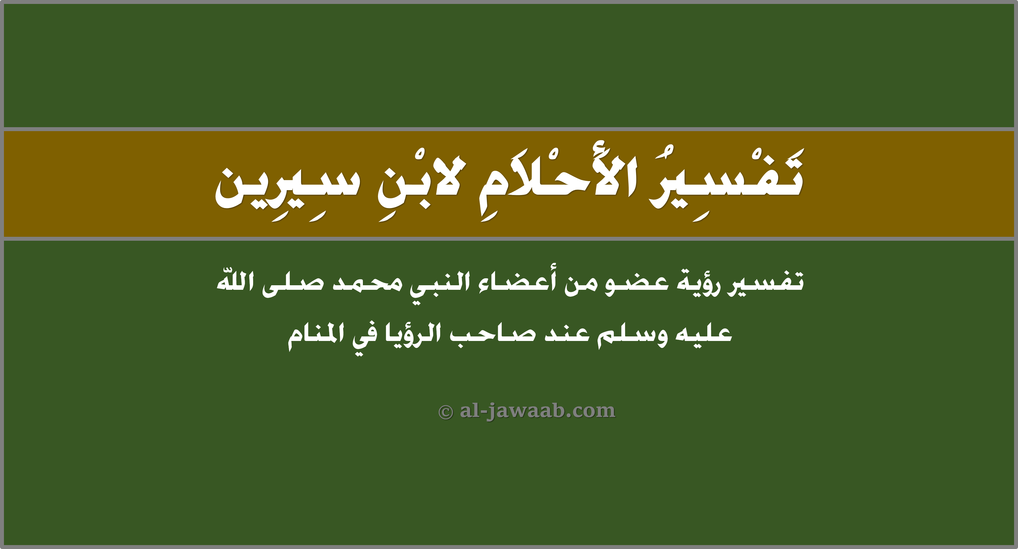 تفسير الاحلام لابن سيرين رؤية عضو من أعضاء النبي محمد في المنام الجواب