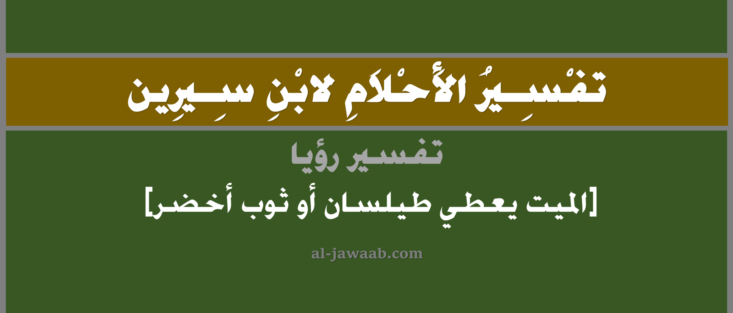 قندورة في المتام / ØªÙØ³ÙØ± Ø­ÙÙ Ø±Ø¤ÙØ© ÙØ¨Ø³ Ø§ÙØ«ÙØ¨ Ø§ÙØ­Ø±ÙØ± ÙÙ Ø§ÙÙÙØ§Ù - تفسير حلم الثياب والملابس، العري في المنام وتفسير خلع الثياب ولبسها، أنواع القماش وحلم ارتداء العمامة والثوب المقلوب في الحلم وغيرها من .