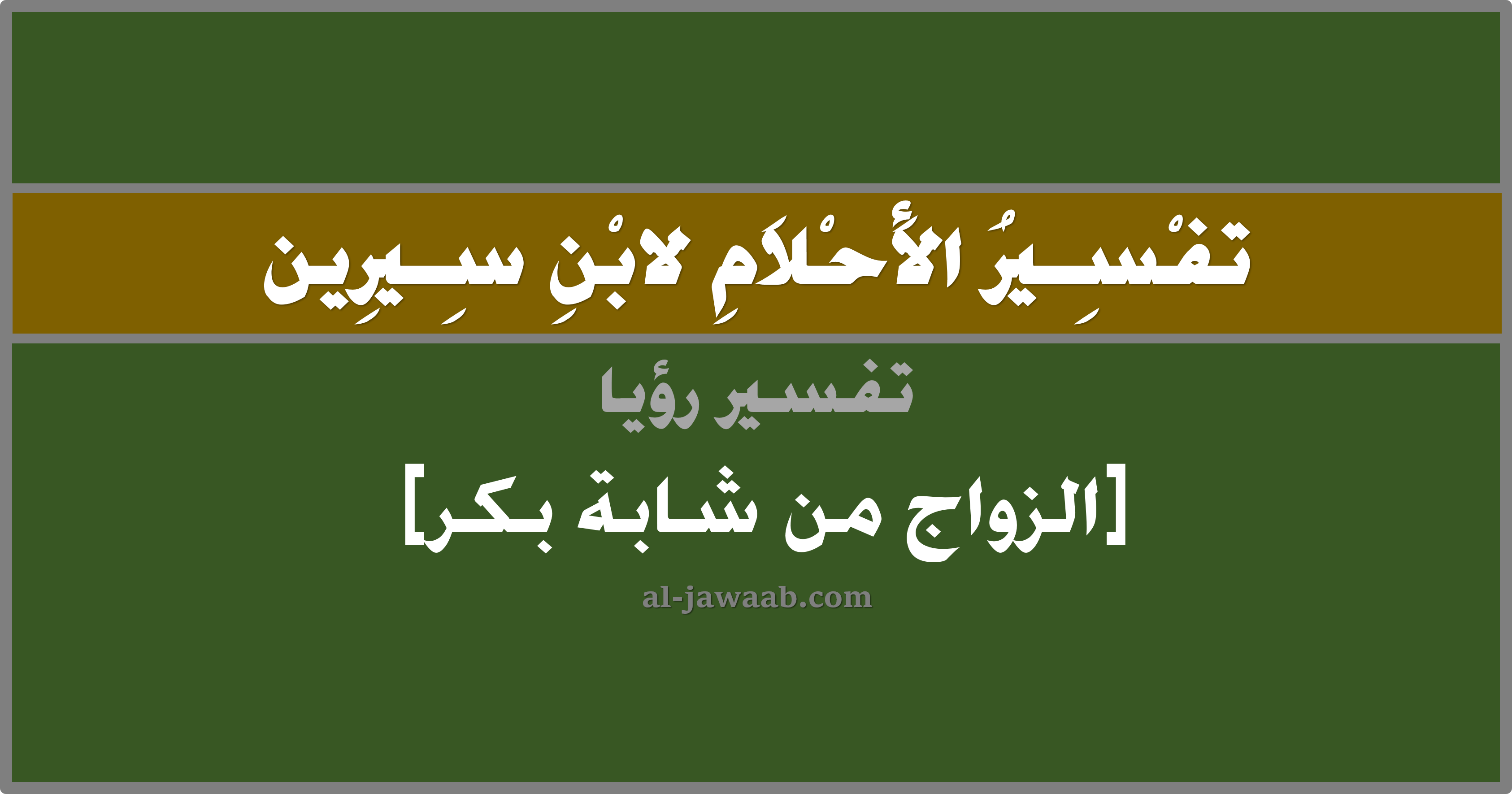 تفسير الاحلام لابن سيرين حلم الزواج من شابة بكر في المنام