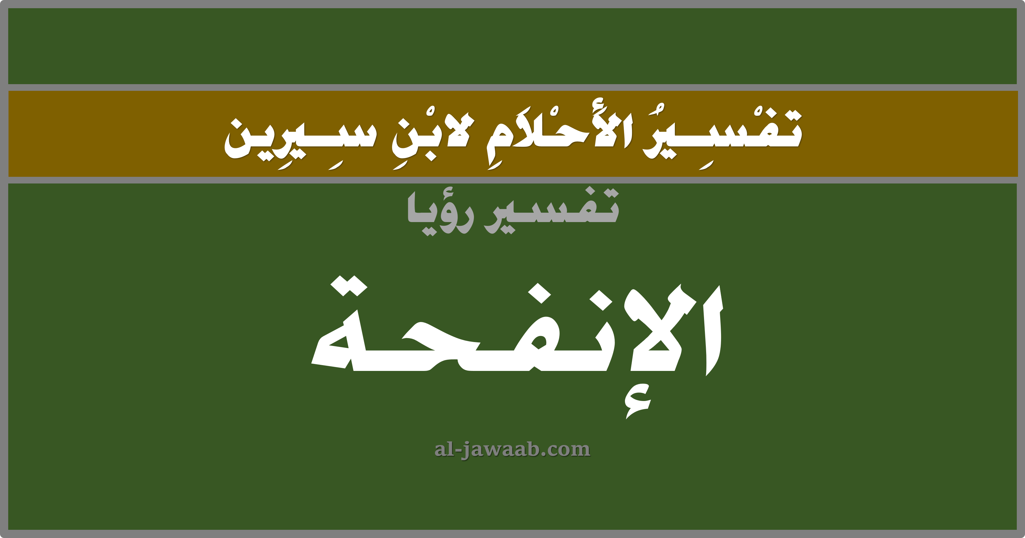 ØªÙØ³ÙŠØ± Ø§Ù„Ø§Ø­Ù„Ø§Ù… Ù„Ø§Ø¨Ù† Ø³ÙŠØ±ÙŠÙ† Ø­Ù„Ù… Ø§Ù„Ø®Ù…ÙŠØ±Ø© ÙÙŠ Ø§Ù„Ù…Ù†Ø§Ù…