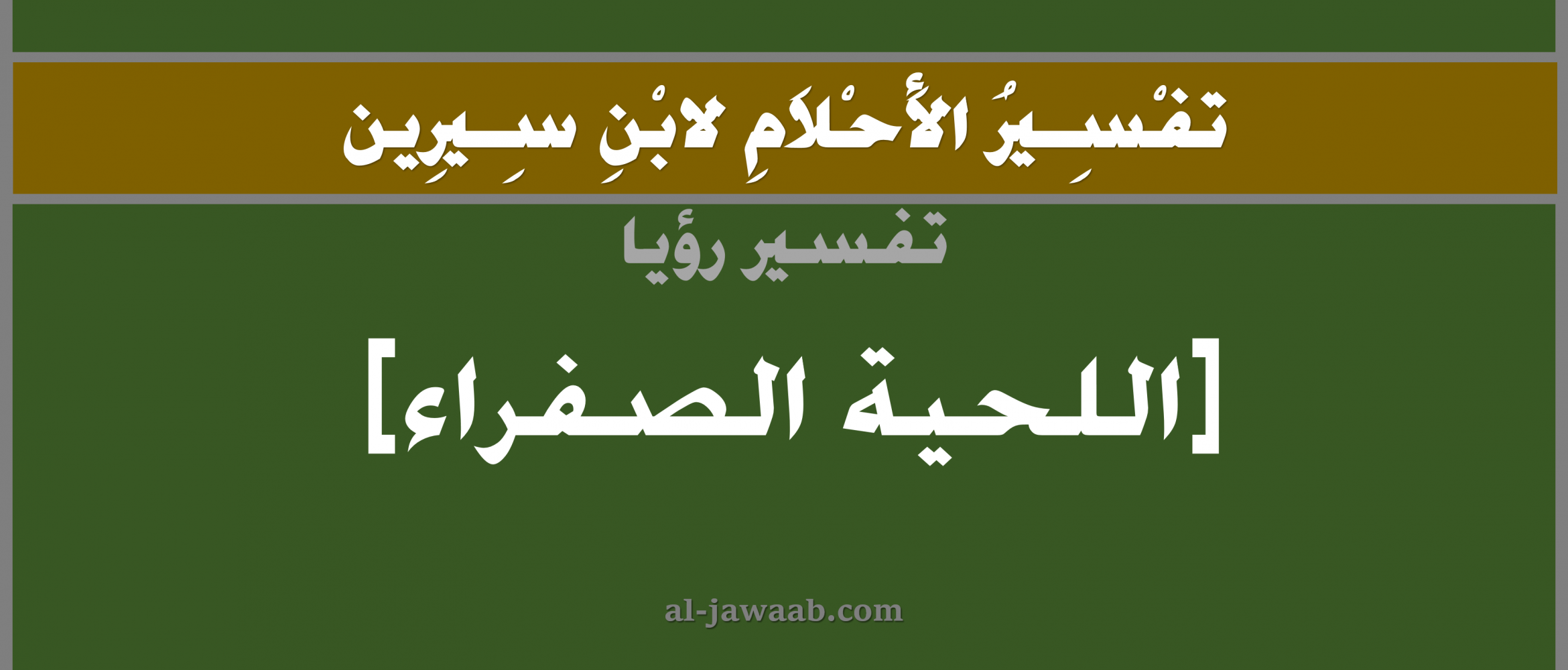 تفسير الاحلام لابن سيرين حلم اللحية الشقراء في المنام الجواب