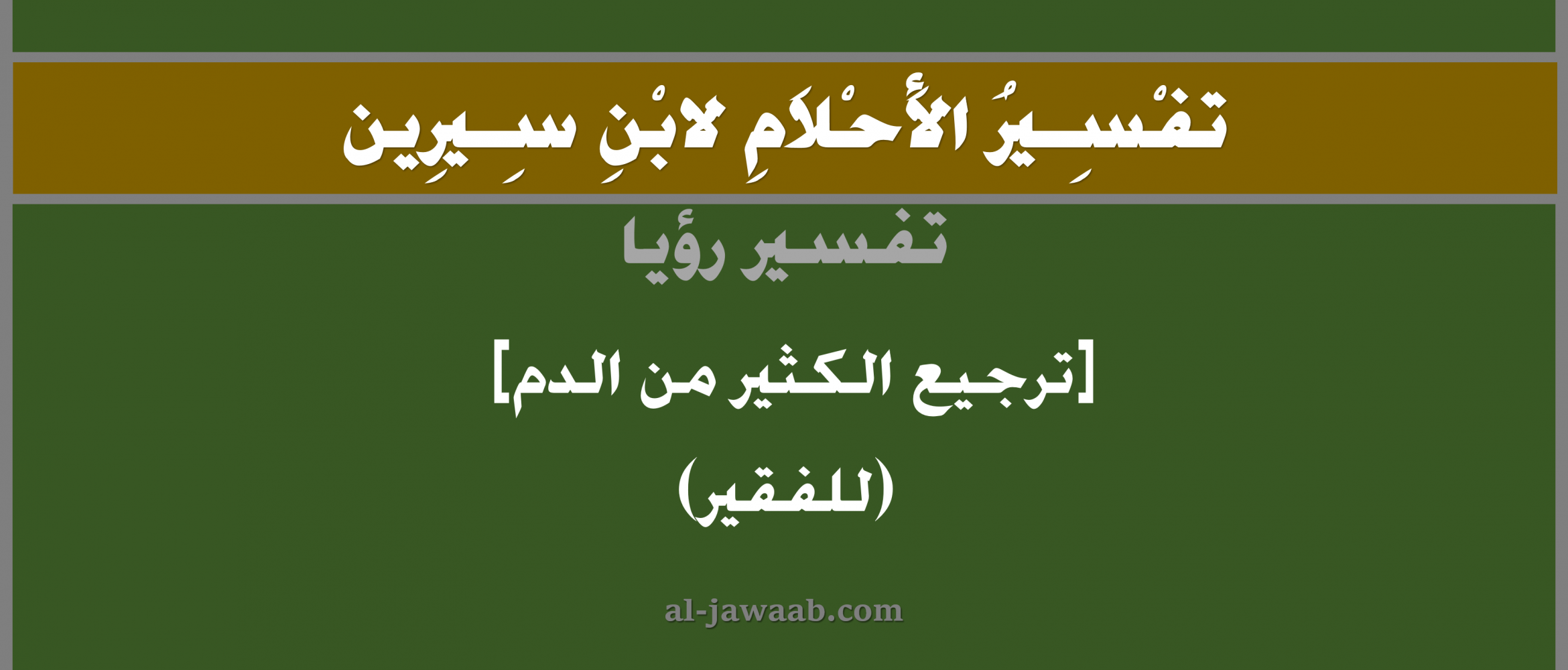 تفسير الاحلام لابن سيرين حلم ترجيع الدم في المنام للفقير الجواب