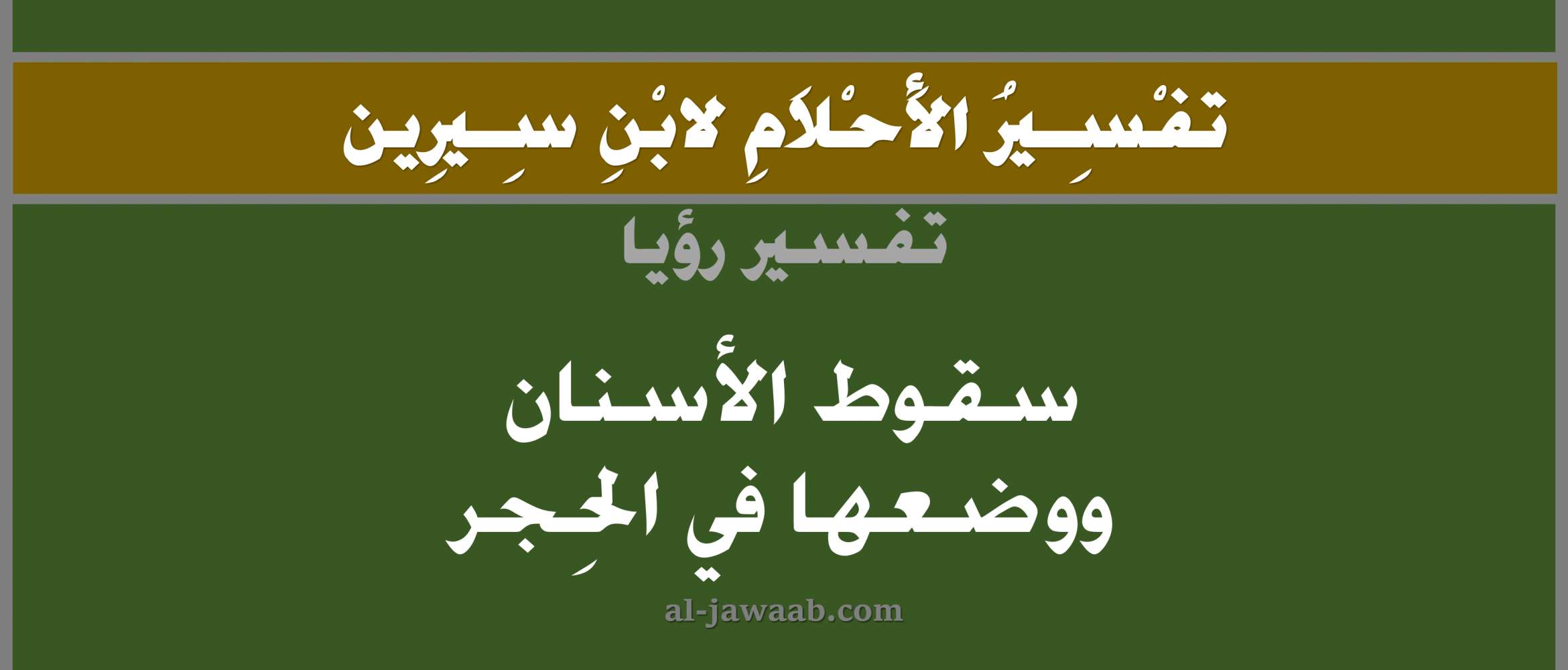 تفسير الاحلام لابن سيرين حلم سقوط الاسنان ووضعها في الحضن في المنام