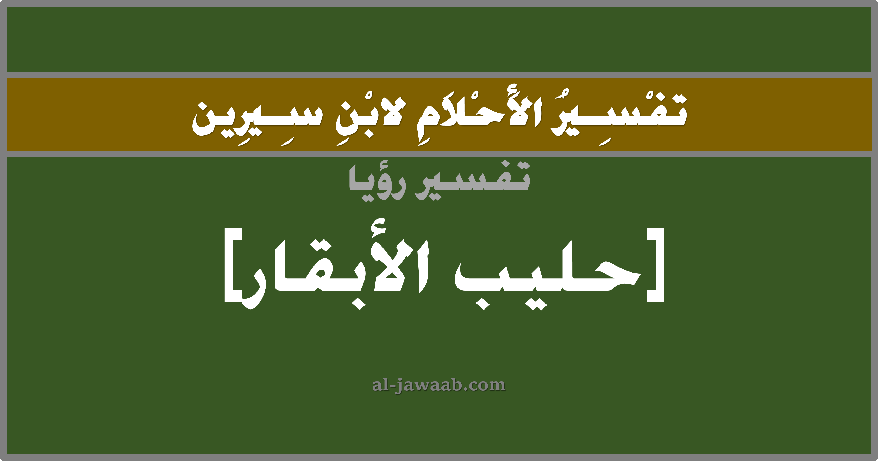 تفسير الاحلام لابن سيرين - حلم شرب الحليب في المنام (البقرة)