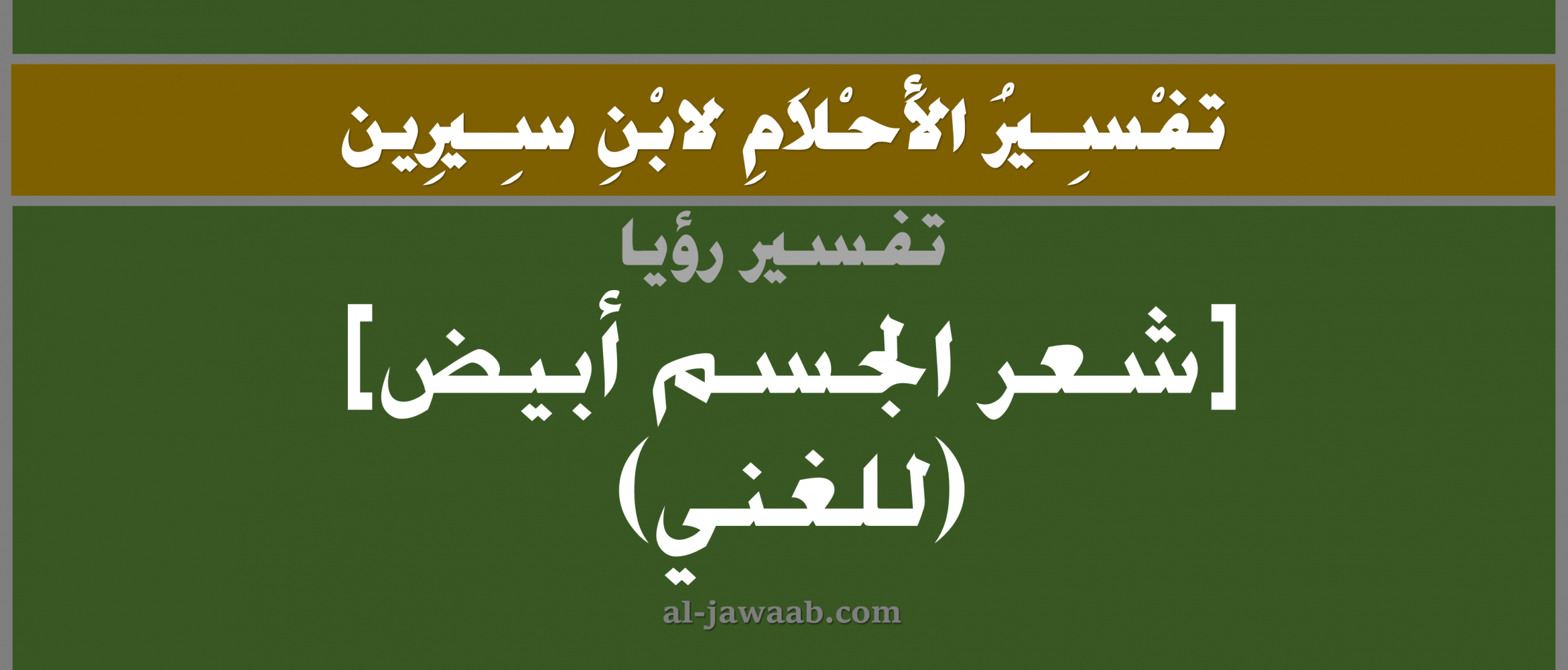 تفسير الاحلام لابن سيرين حلم شعر الجسم ابيض في المنام للغني الجواب