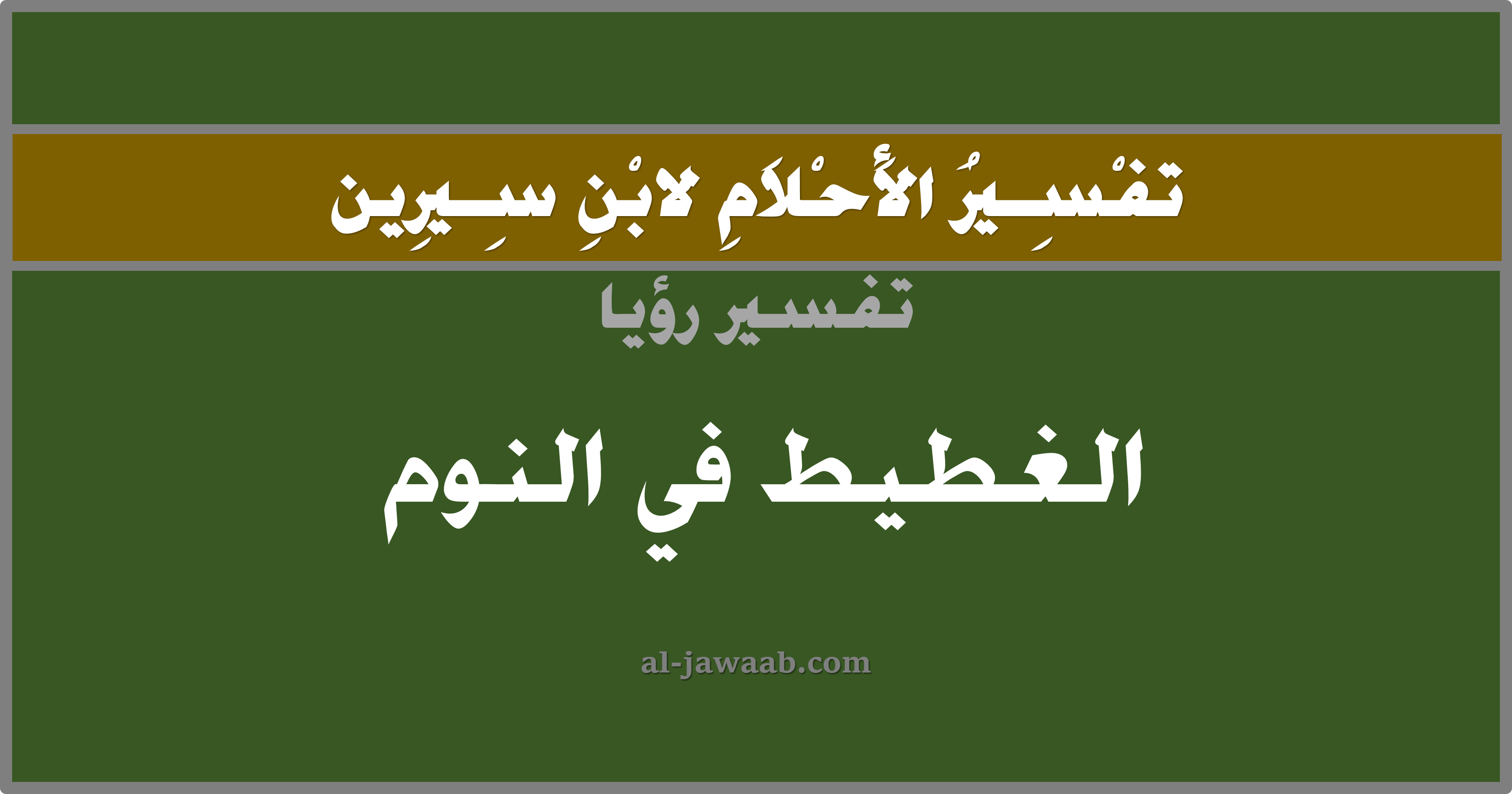 تفسير الاحلام لابن سيرين حلم النوم في المنام الجواب