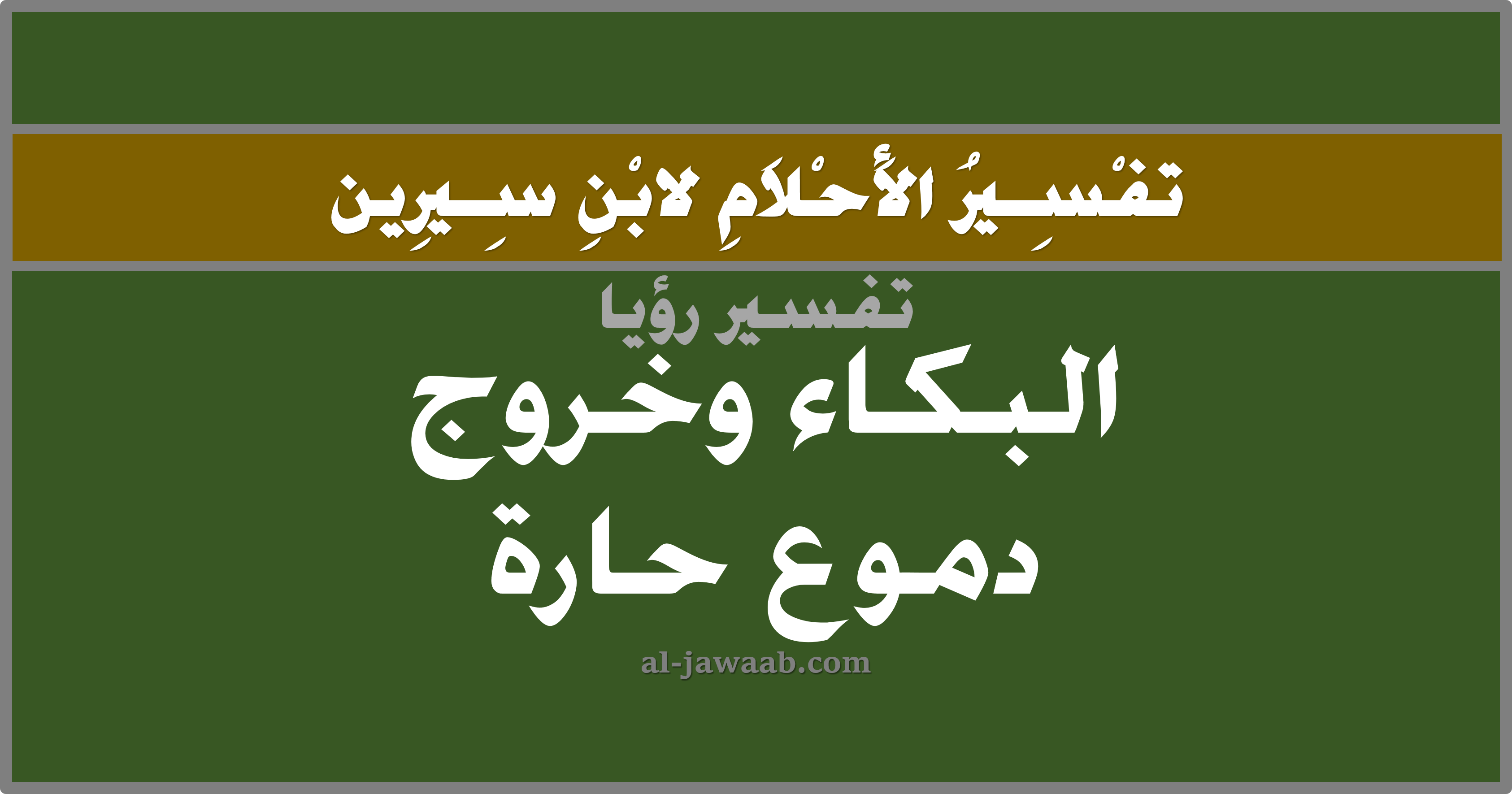 المنام تفسير للمتزوجة في البكاء تفسير حلم