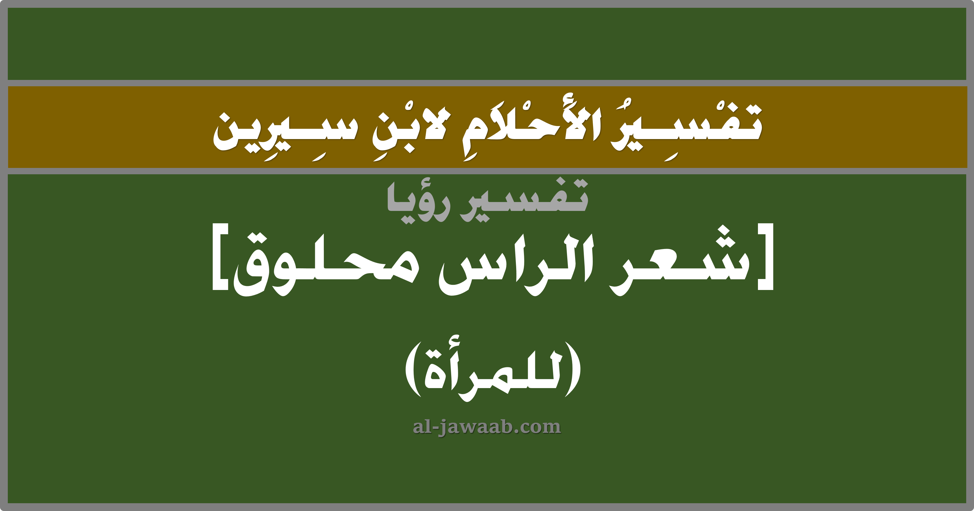 رؤية شعر الفرج في المنام للعزباء