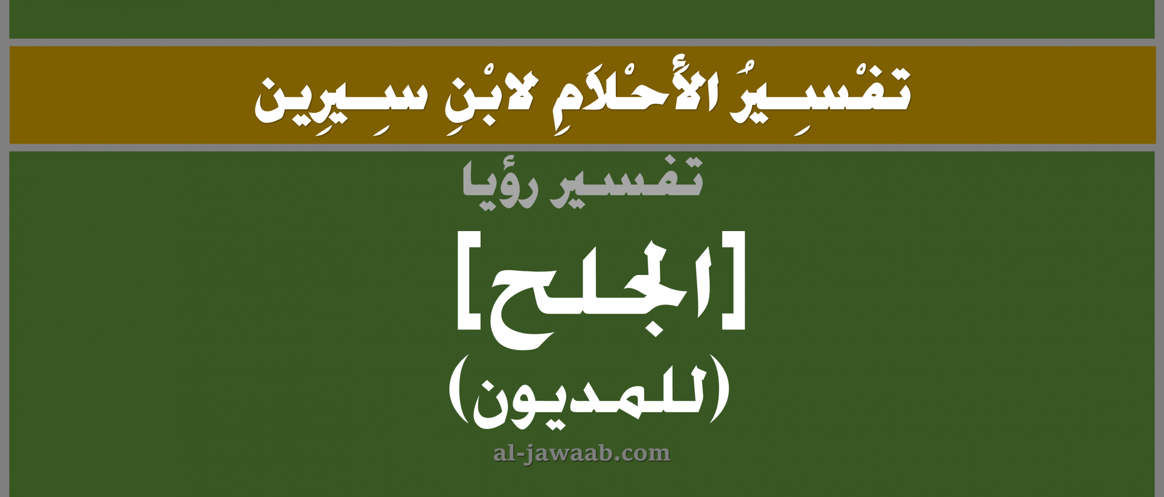 تفسير الاحلام لابن سيرين حلم الصلع في جانبي الراس في المنام للمديون الجواب