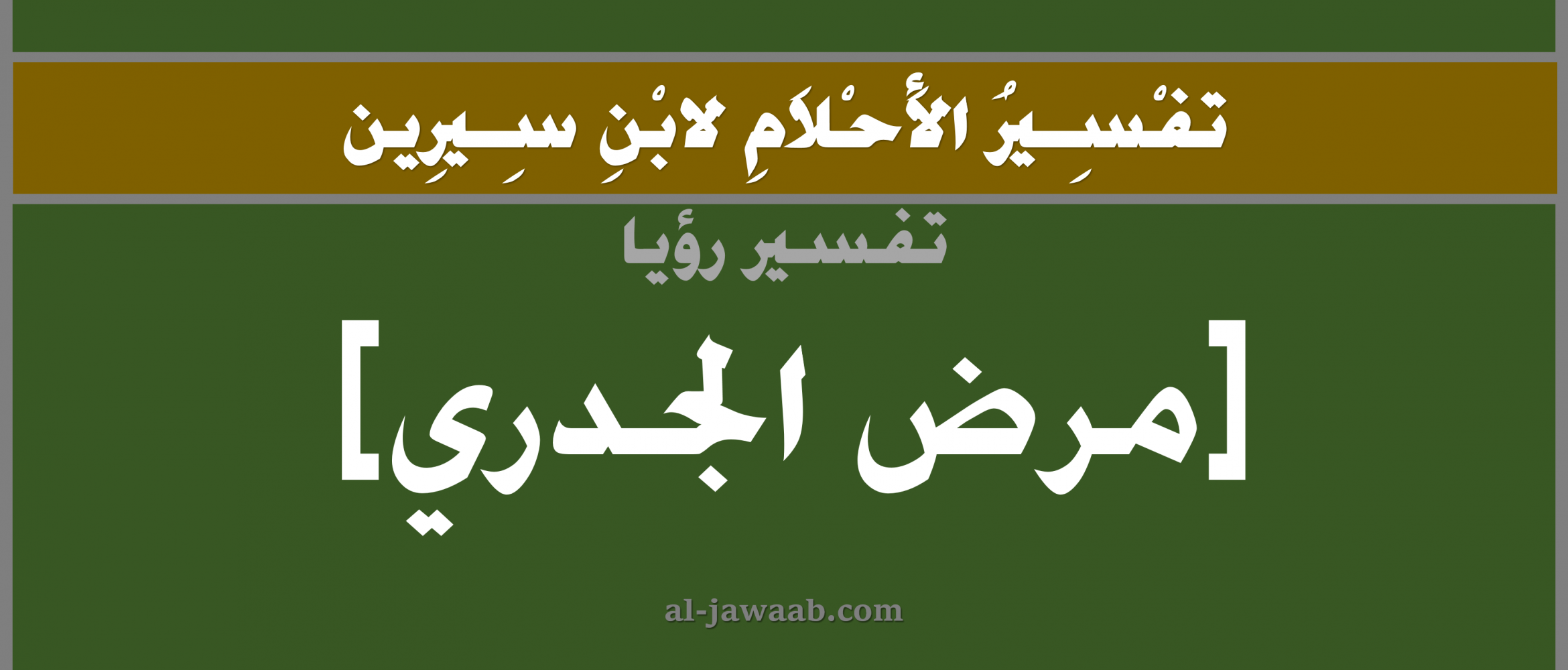 تفسير الاحلام لابن سيرين حلم مرض الجدري في المنام