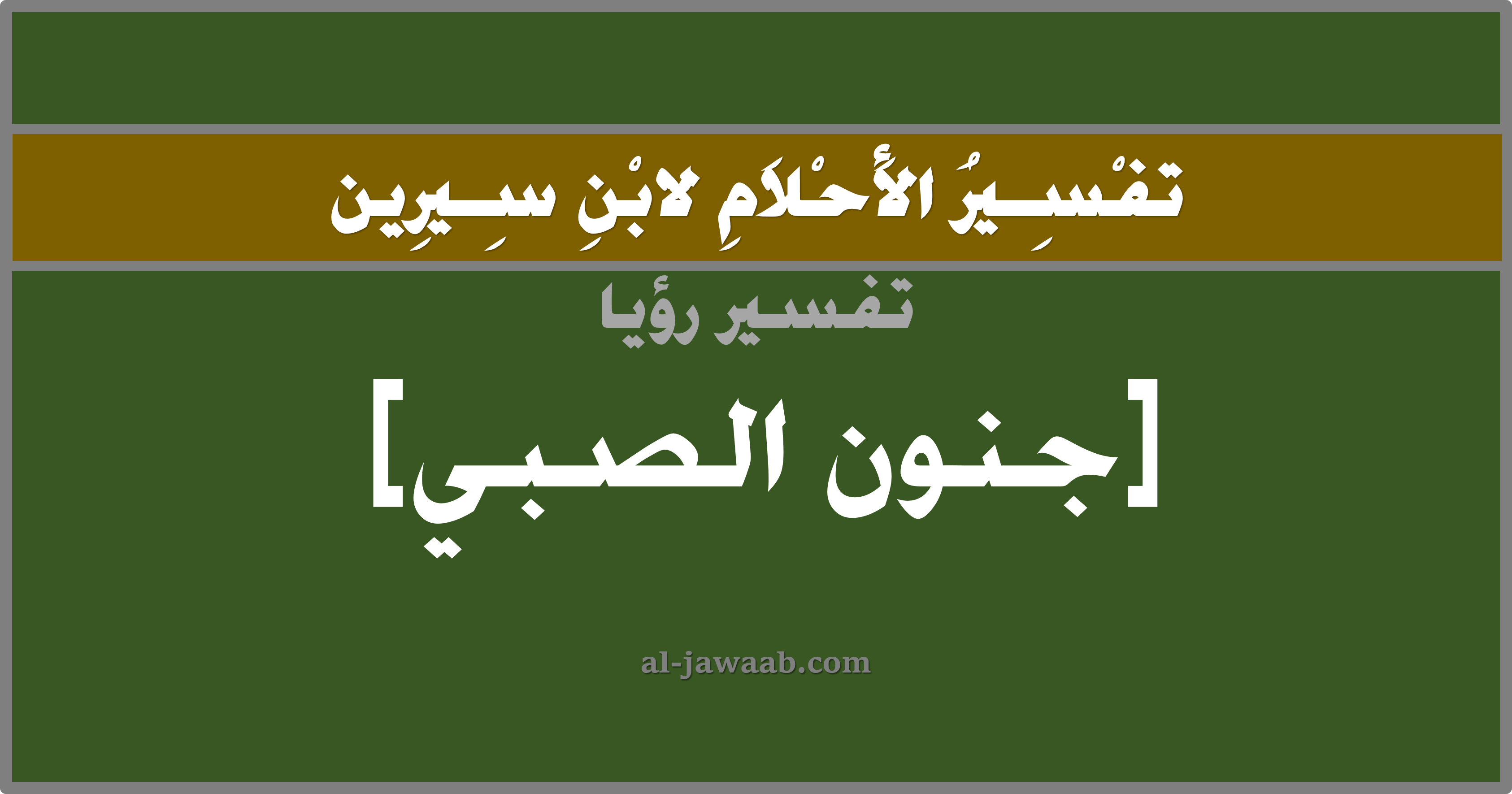 تفسير الاحلام لابن سيرين رؤية صبي مجنون في المنام